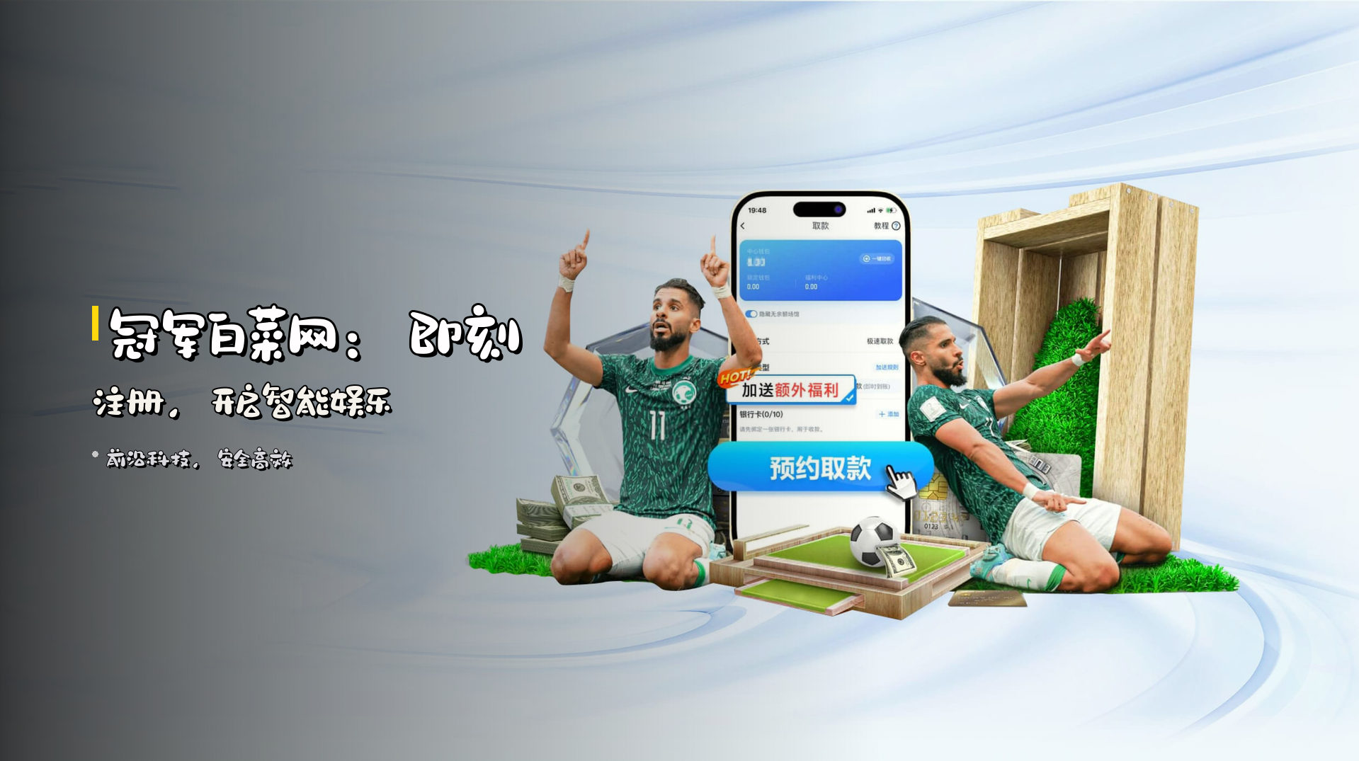冠军白菜网：即刻注册，开启智能娱乐