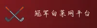冠军白菜网(ChampionNet)官方网站 - 行业领先的诚信平台