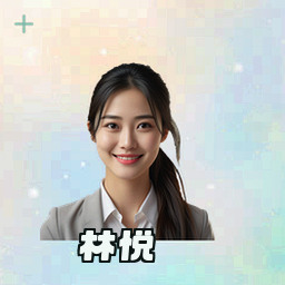林悦