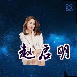 赵启明